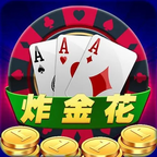 老版经典单机炸金花