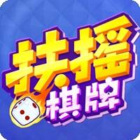 扶摇棋牌最新版